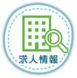 求職者向け見学フォーム